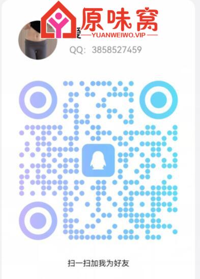 最近发现会有搜不到Q的情况3858527459  可以扫我二维码-原味袜子小窝-原味窝官方-原味窝